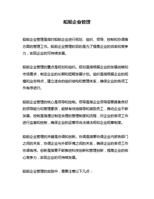 船舶企业管理