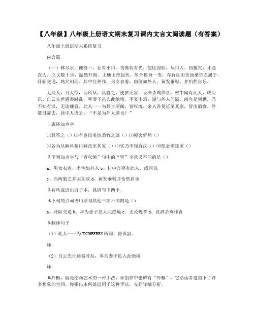 【八年级】八年级上册语文期末复习课内文言文阅读题(有答案)