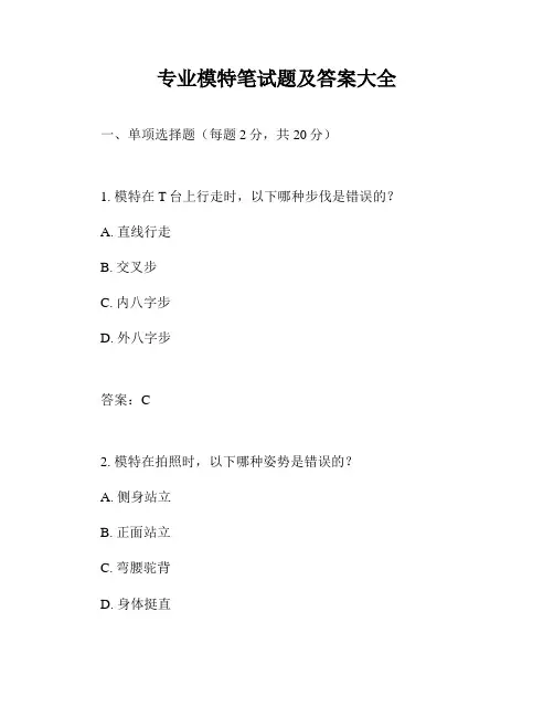 专业模特笔试题及答案大全