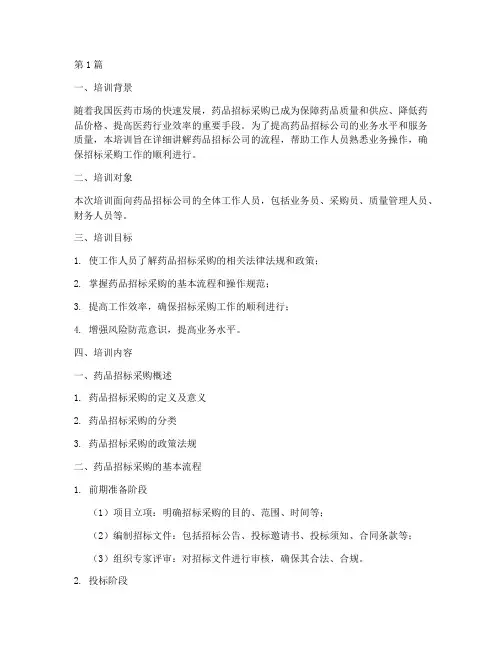 药品招标公司流程培训(3篇)