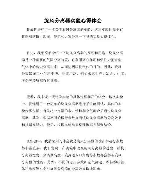 旋风分离器实验心得体会