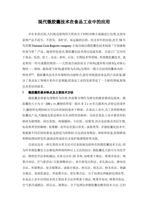 现代微胶囊技术在食品工业中的应用
