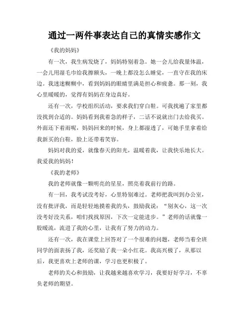 通过一两件事表达自己的真情实感作文