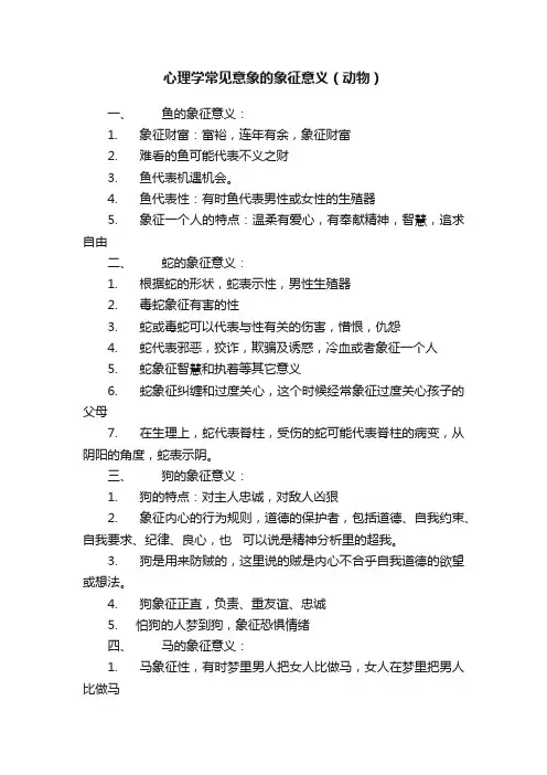 心理学常见意象的象征意义（动物）