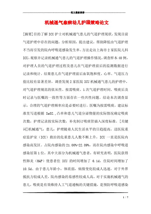 机械通气患病幼儿护理策略论文