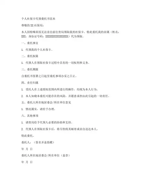 个人社保卡代领委托书范本