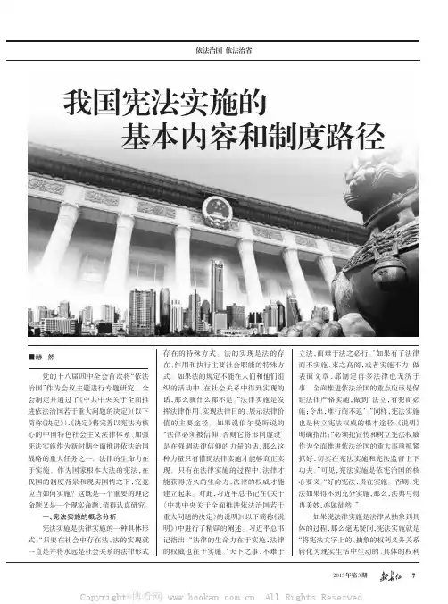我国宪法实施的基本内容和制度路径