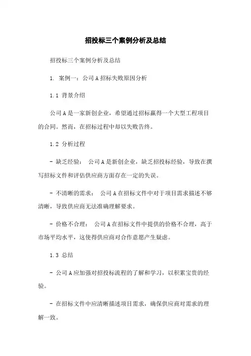 招投标三个案例分析及总结-无删减范文