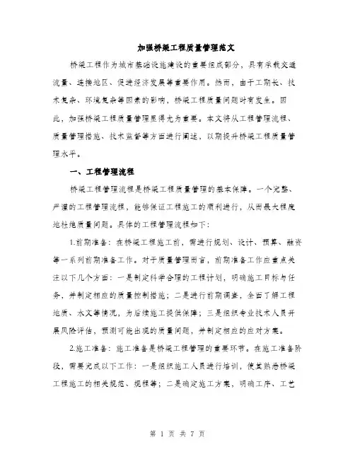 加强桥梁工程质量管理范文（二篇）