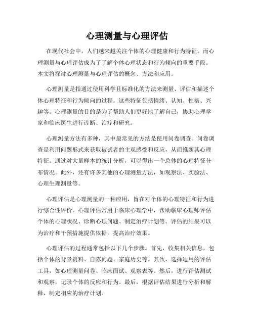 心理测量与心理评估