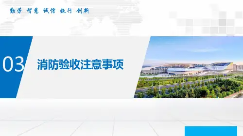 消防验收注意事项