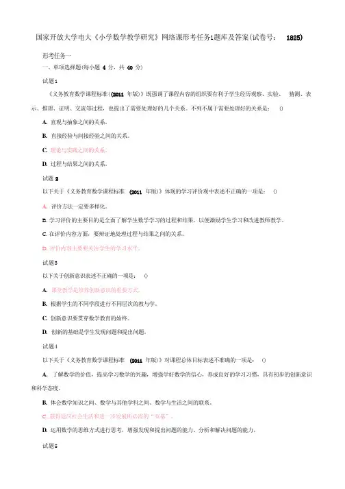 国家开放大学电大《小学数学教学研究》网络课形考任务1题库及答案(试卷号：1825)