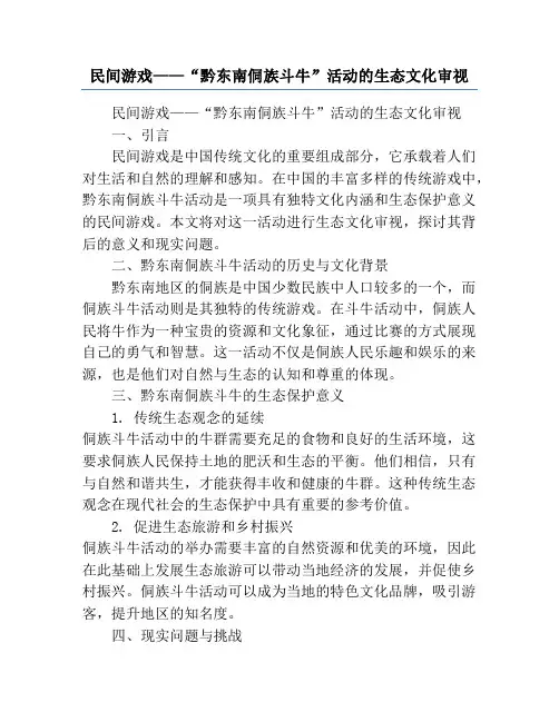 民间游戏——“黔东南侗族斗牛”活动的生态文化审视