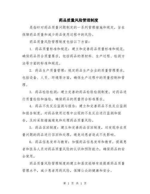 药品质量风险管理制度