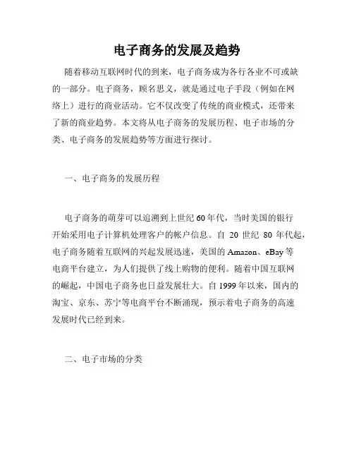 电子商务的发展及趋势