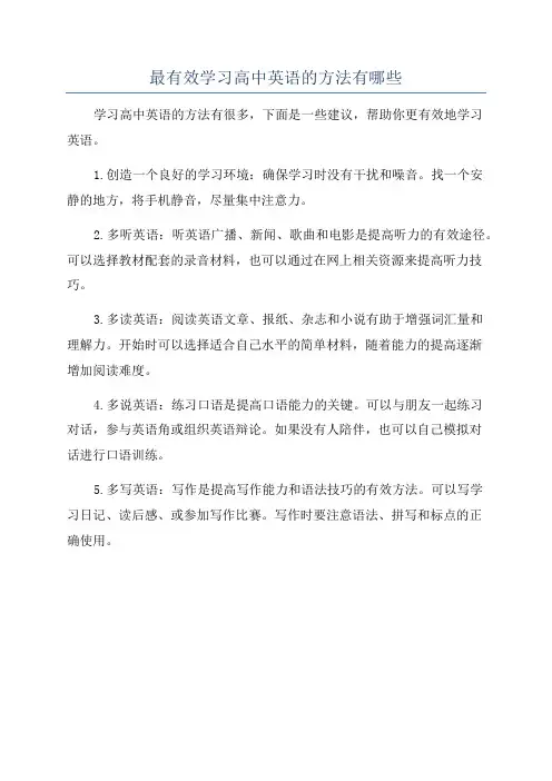 最有效学习高中英语的方法有哪些
