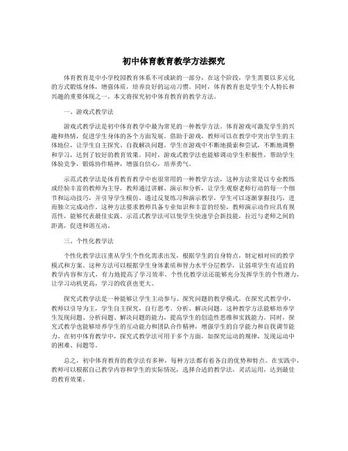 初中体育教育教学方法探究