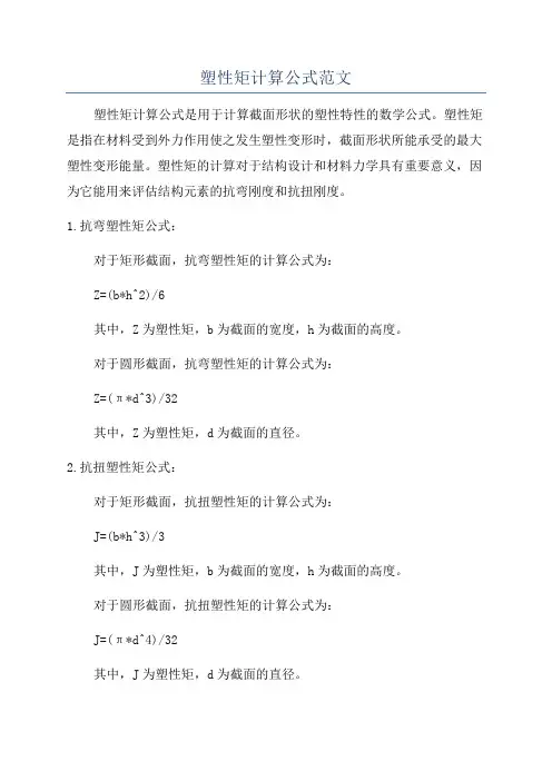 塑性矩计算公式范文