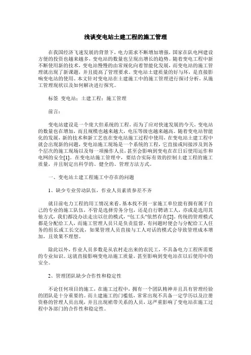 浅谈变电站土建工程的施工管理