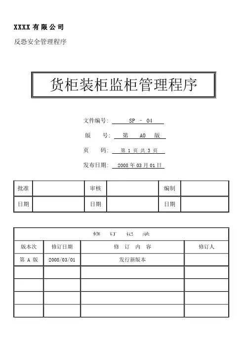 货柜装柜监柜管理程序