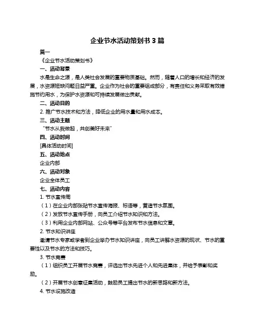 企业节水活动策划书3篇