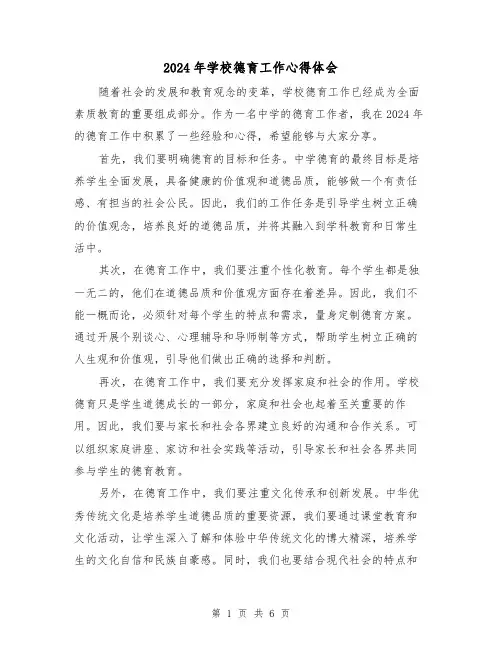 2024年学校德育工作心得体会(3篇)