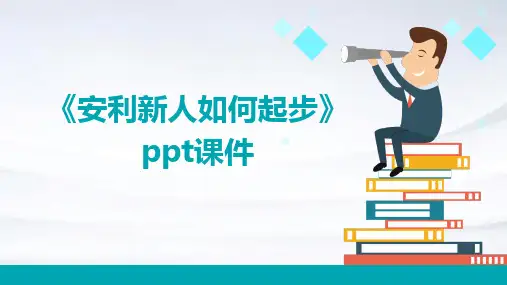 《安利新人如何起步》课件