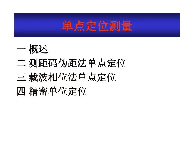 单点定位