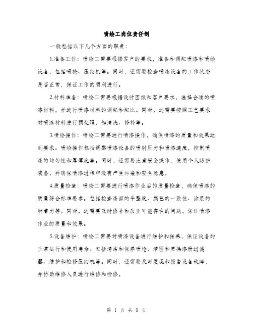 喷绘工岗位责任制（4篇）