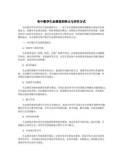 初中数学生态课堂的特点与评价方式