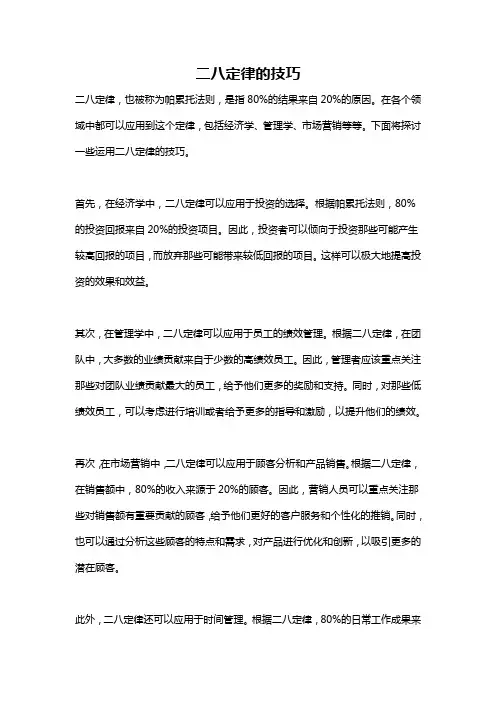 二八定律的技巧