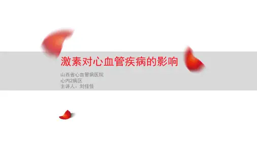 激素对心血管疾病的影响