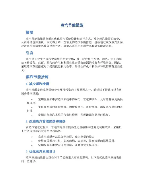 蒸汽节能措施