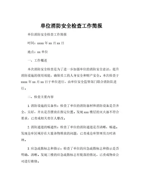 单位消防安全检查工作简报