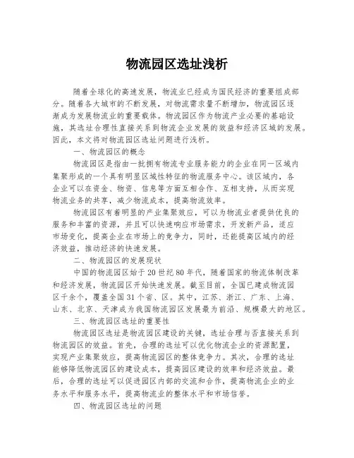 物流园区选址浅析