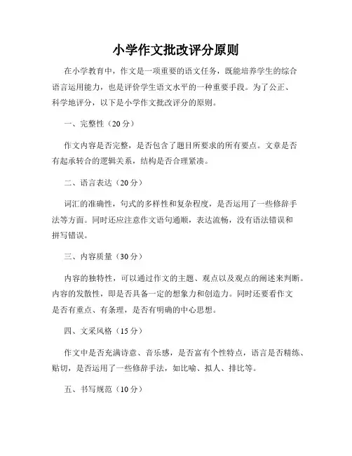 小学作文批改评分原则