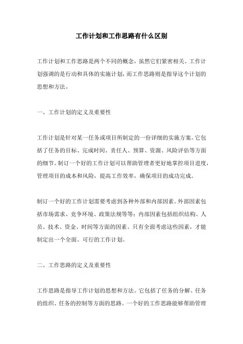 工作计划和工作思路有什么区别