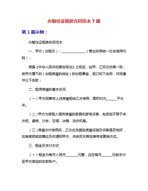 办暂住证租房合同范本7篇