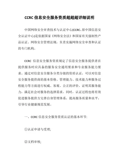 CCRC信息安全服务资质超超超详细说明【最新版】
