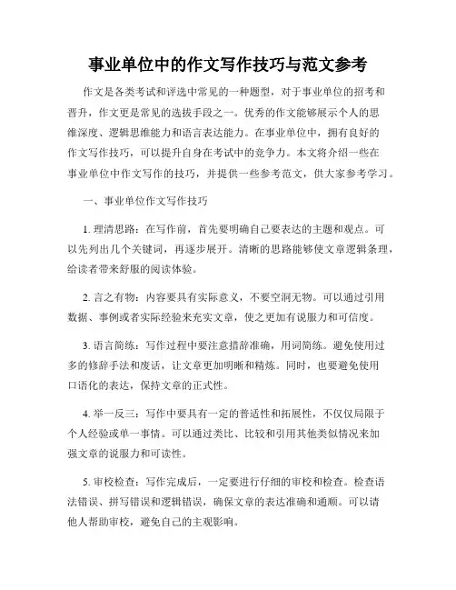 事业单位中的作文写作技巧与范文参考