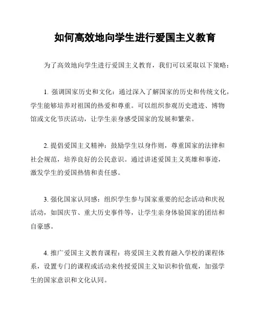 如何高效地向学生进行爱国主义教育