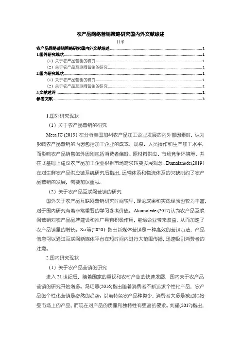 《农产品网络营销策略研究国内外文献综述2400字》