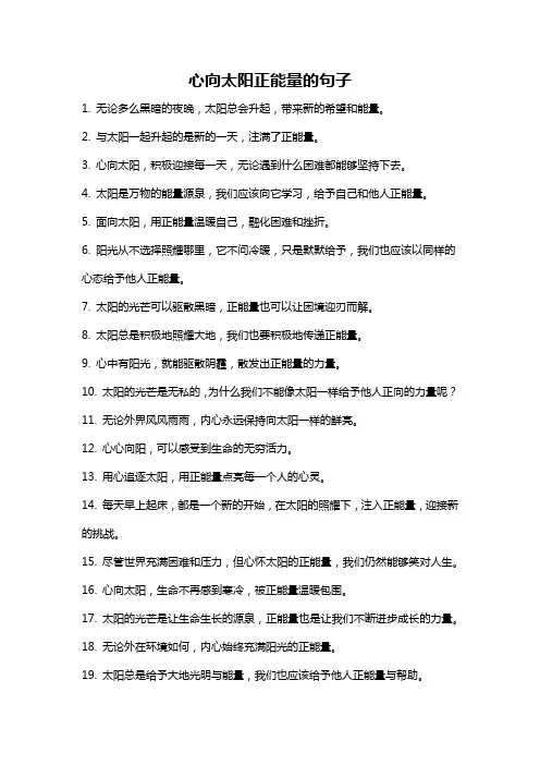心向太阳正能量的句子