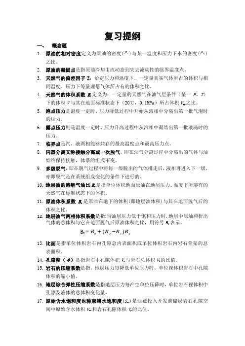 油藏工程复习提纲