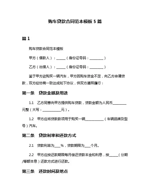 购车贷款合同范本模板5篇