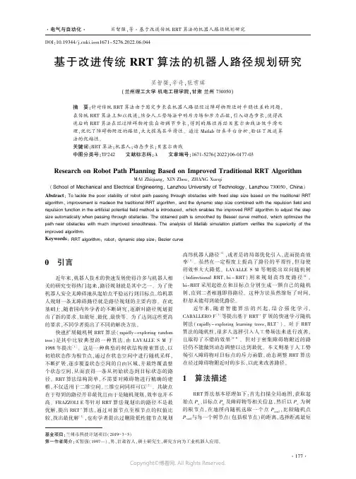 基于改进传统RRT算法的机器人路径规划研究
