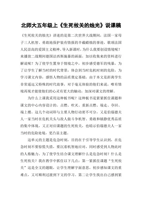 北师大五年级上《生死攸关的烛光》说课稿_教案教学设计