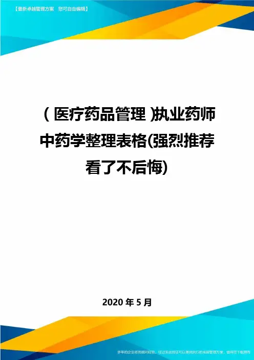 (医疗药品管理)执业药师中药学整理表格(强烈推荐看了不后悔)最全版