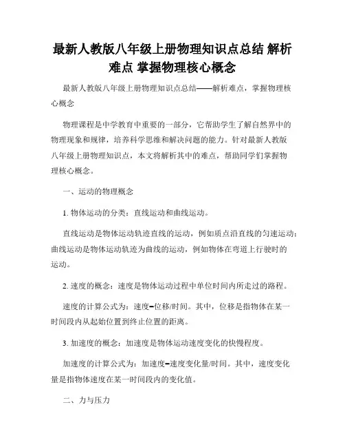 最新人教版八年级上册物理知识点总结 解析难点 掌握物理核心概念
