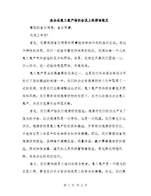 在企业复工复产培训会议上的讲话范文（二篇）